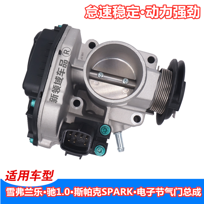 东服备品乐驰1.0电子节气门总成