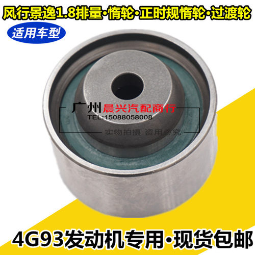 适配东风风行景逸1.8排量时规涨紧轮 4G93发动机 时规皮带轮 惰轮