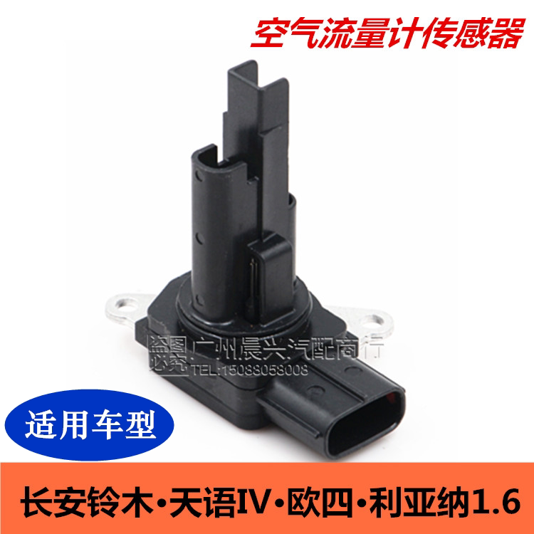 适用于长安铃木天语 IV空气流量传感器 利亚纳1.6流量计传感器