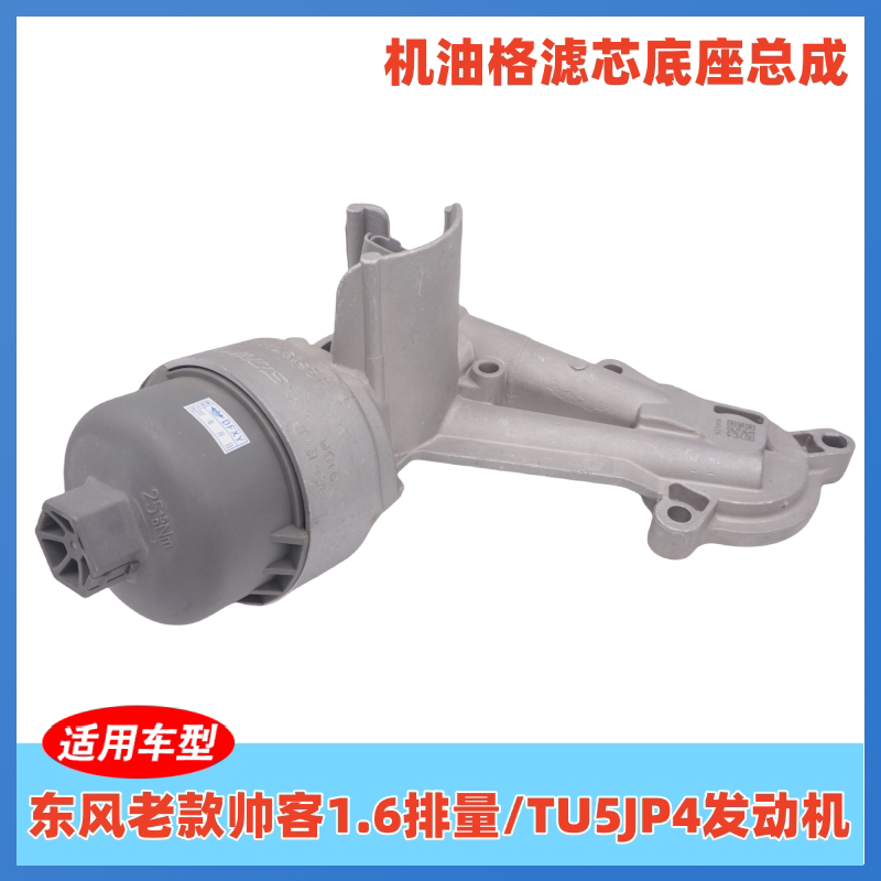 东风帅客1.6机油格滤芯底座总成TU5JP4机油格盖 机油塞传感器总成