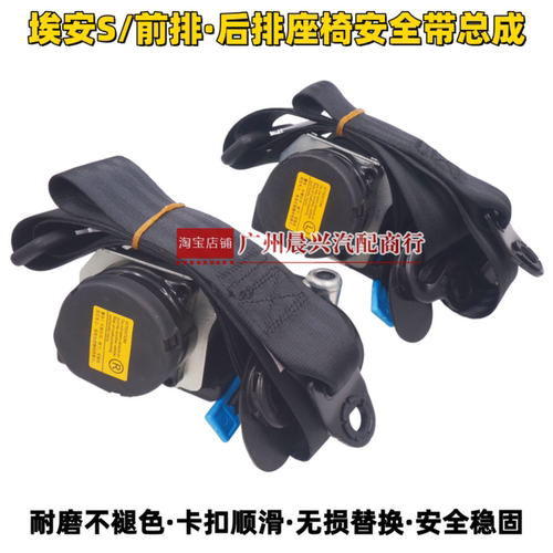 广汽埃安S低配 Splus前排座椅左右安全带总成中排两侧安全带锁扣