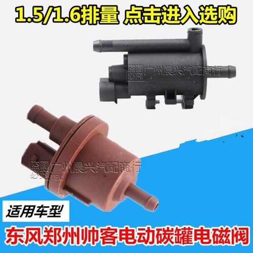 东风帅客碳罐电磁阀 帅客1.5 1.6 2.0排量碳罐控制阀帅客汽车配件