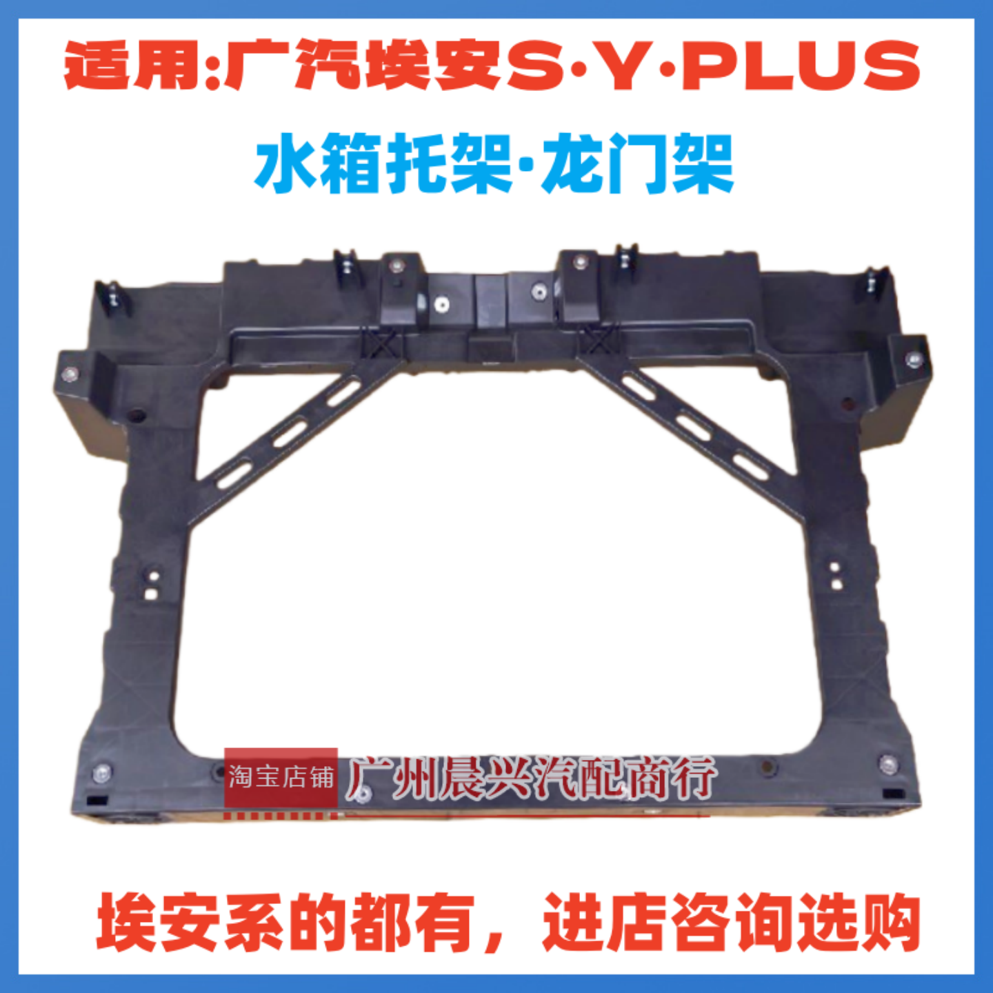 适用广汽新能源埃安S炫魅Y SPLUS水箱托架框架龙门架前端骨架总成