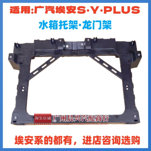 适用广汽新能源埃安S炫魅Y SPLUS水箱托架框架龙门架前端骨架总成