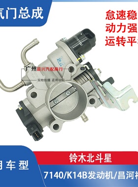 昌河铃木北斗星K14B节气门K12A 7140福瑞达1.2浪迪1.4节气门总成