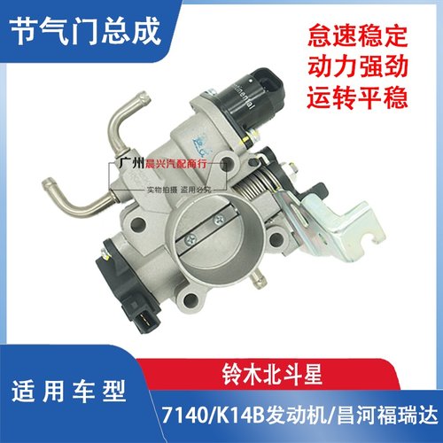昌河铃木北斗星K14B节气门