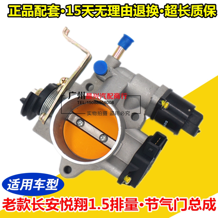 适用于长安悦翔V3 V5节气门总成老款悦翔1.5节气门阀体总成节气门