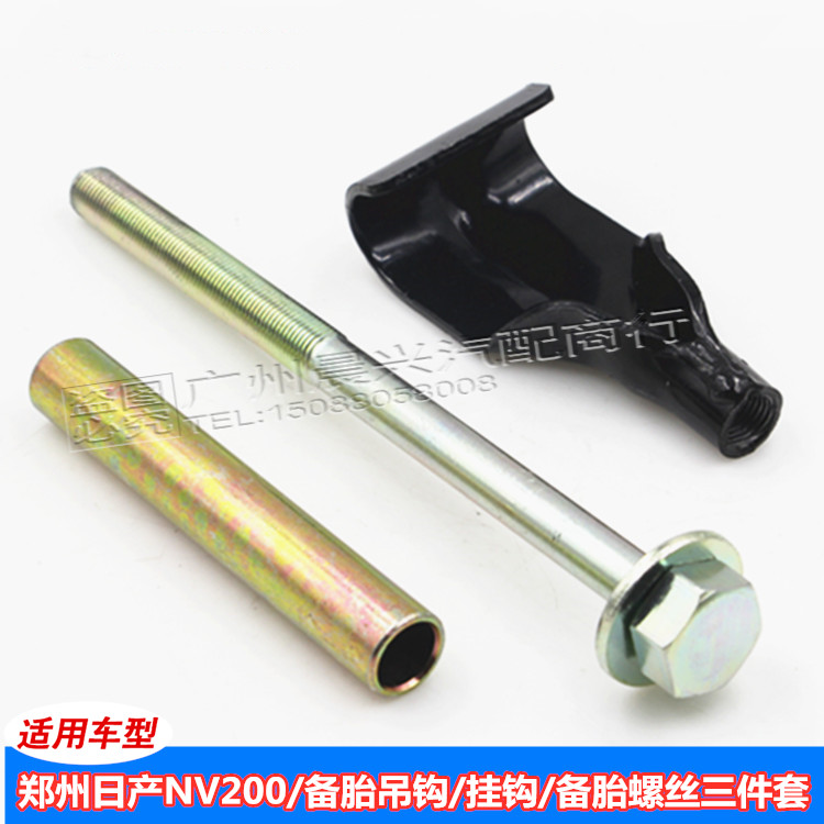 东服备品备胎架挂钩螺丝NV200