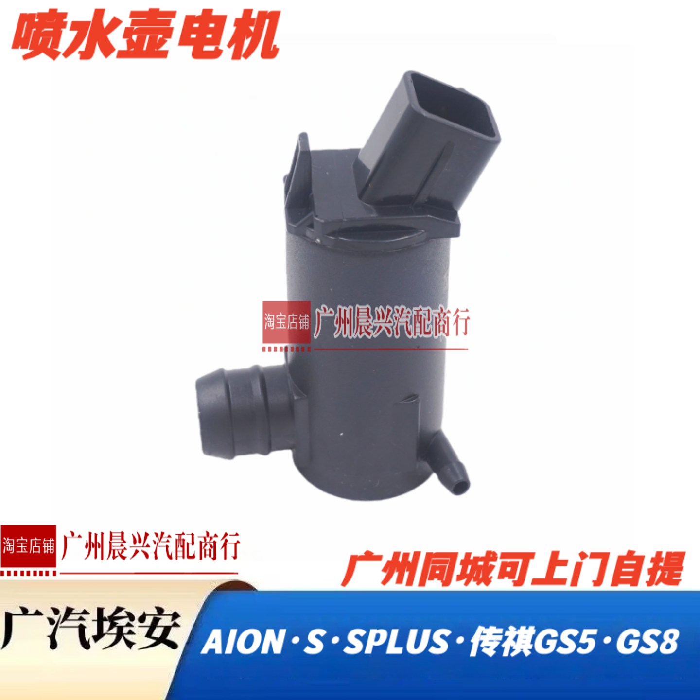 适用广汽埃安S Splus传祺GS5 GS8喷水壶电机雨刮喷水电机马达AION