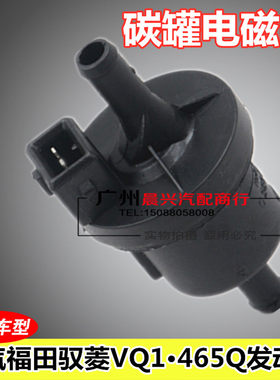 适用于北汽福田驭菱VQ1碳罐电磁阀 465Q发动机碳罐控制电磁阀