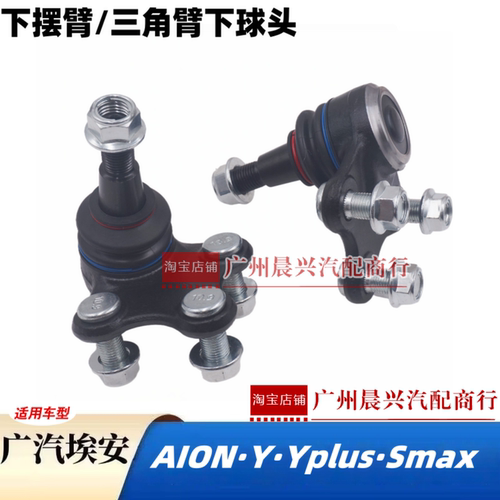 广汽新能源埃安Y Yplus Smax下球头AION下摆臂下支臂三角臂球头
