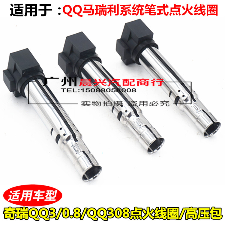 适用于奇瑞QQ3 0.8 QQ308点火线圈高压包笔式点火线圈 奇瑞QQ配件