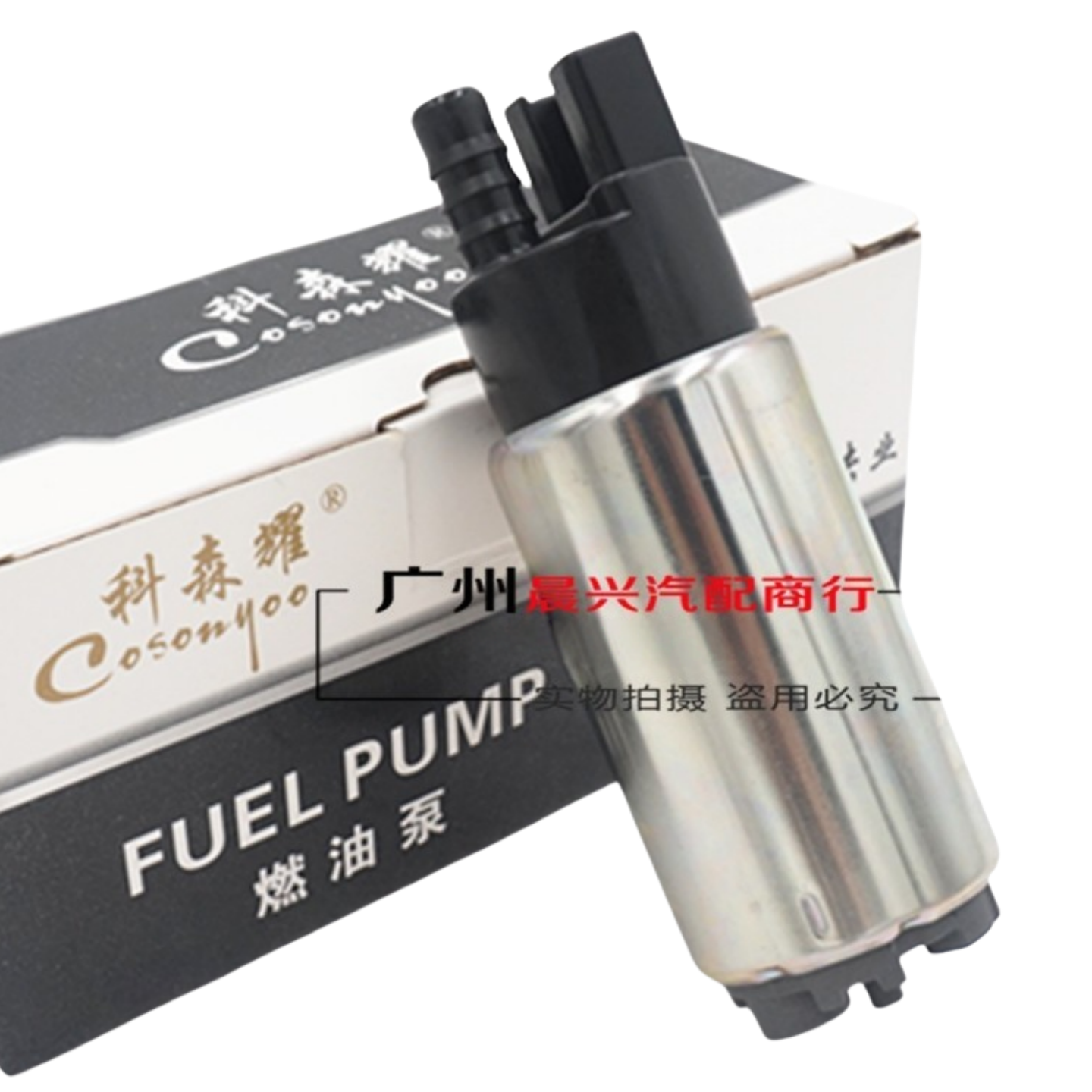 赛马之星汽油泵芯科森耀