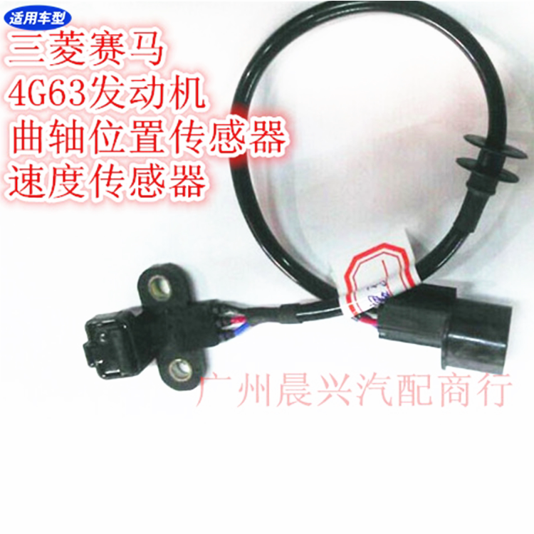 适用于三菱赛马 4G63发动机曲轴位置传感器 速度传感器 三菱配件