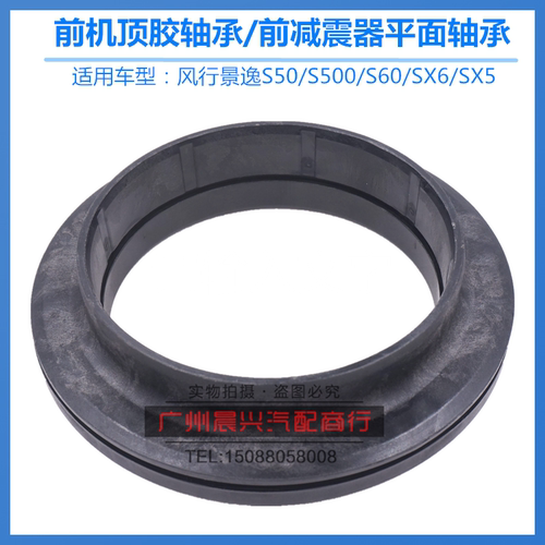 适配东风风行景逸S50 SX5 SX6 S500平面轴承前减震器前机顶胶轴承