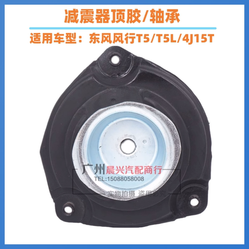 适配东风风行T5 T5L前减震器顶胶 轴承 避震配件4J15T前减上座胶