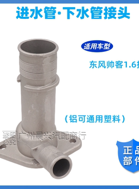 东服备品帅客进水管下水管铝接头