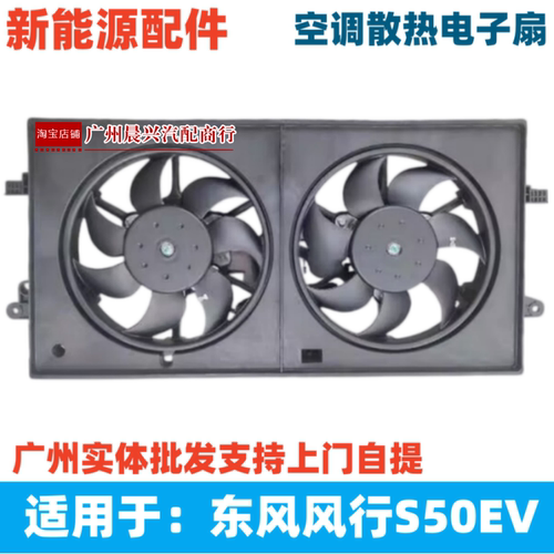 新能源东风风行景逸S50EV空调散热电子扇总成电子扇模块 风扇电机