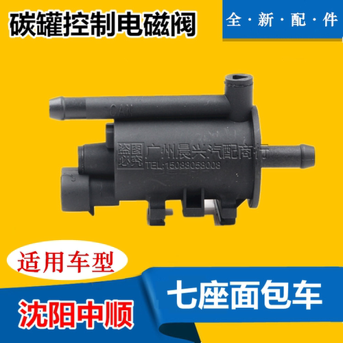 适用于沈阳中顺碳罐控制电磁阀金杯海狮碳罐电磁阀 07年款 碳罐阀