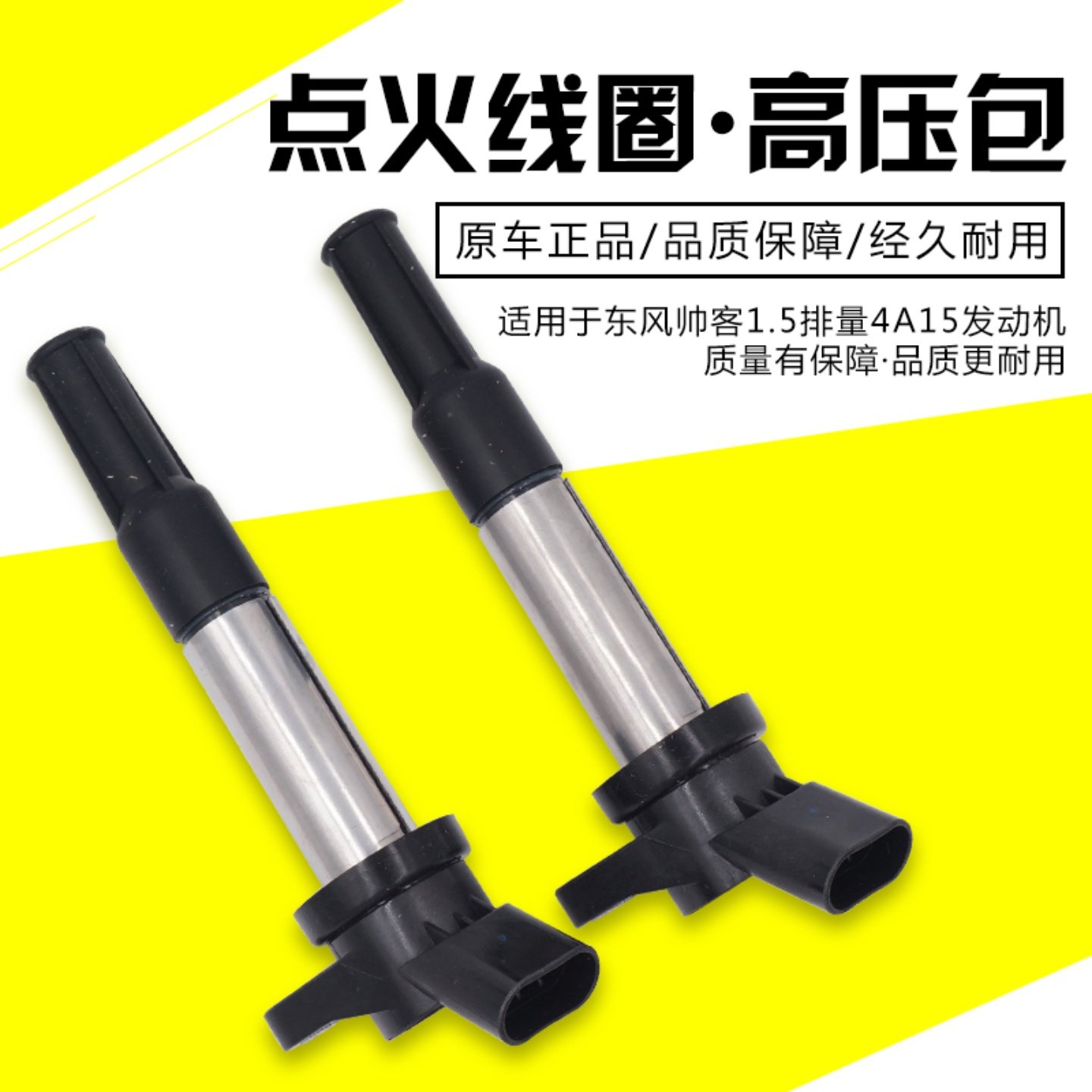 东风帅客1.5点火线圈4A15高压包