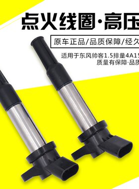 东风帅客1.5点火线圈4A15高压包