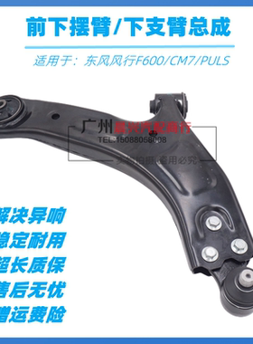 适用于东风风行汽车CM7 F600下支臂 PLUS下摆臂托臂胶套球头总成