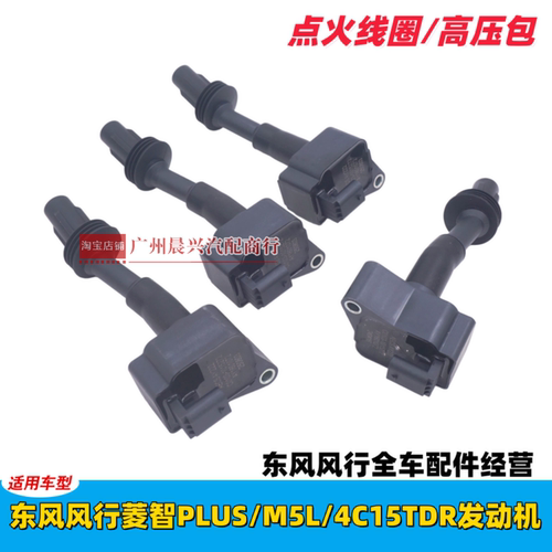 适用东风风行菱智M5 PLUS点火线圈4C15TDR发动机高压包1.5T线圈