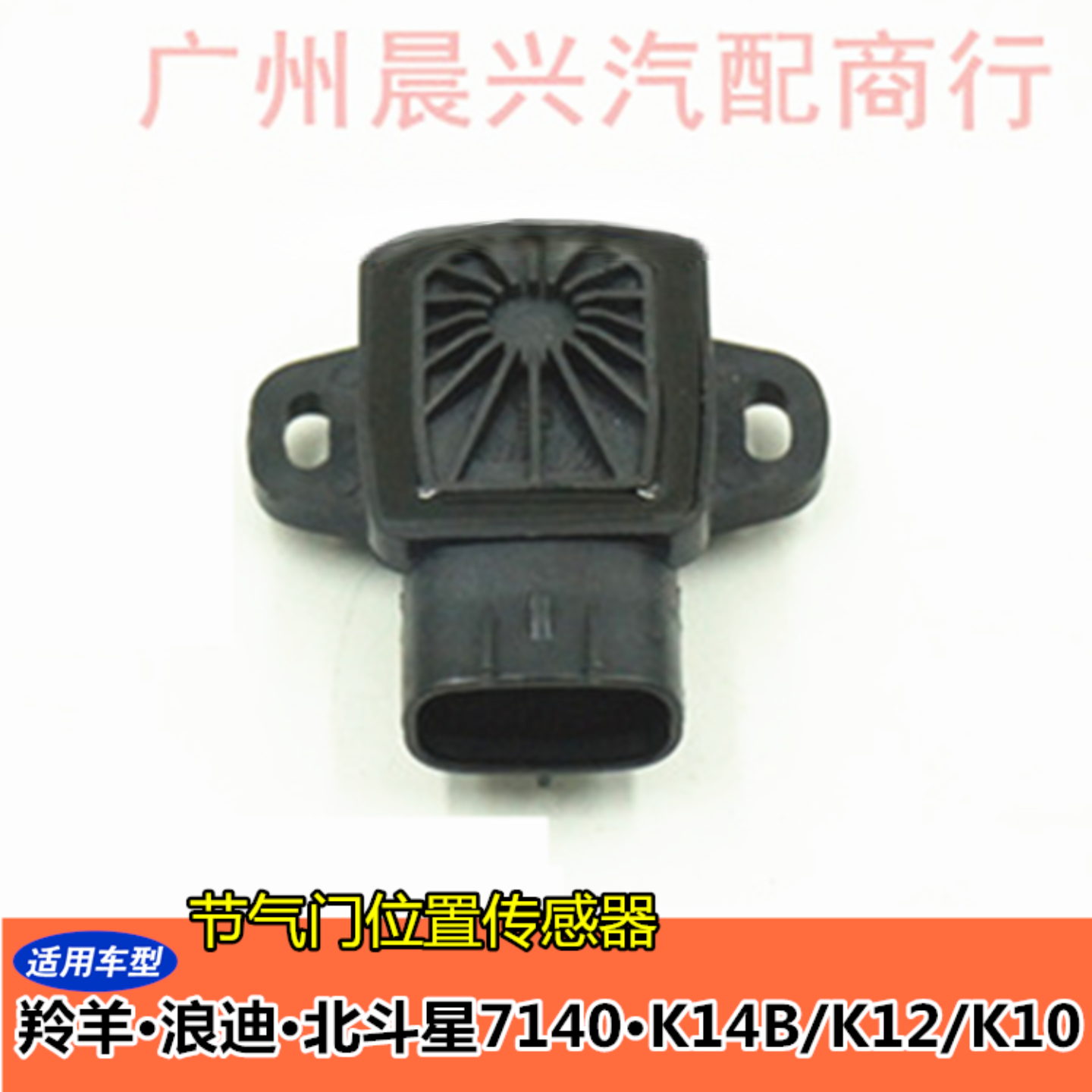 北斗星浪迪位置传感器新领域车品