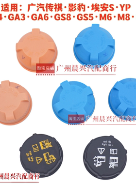广汽传祺GS4GA3GA6GS8M8M6影豹埃安S YP防冻液壶盖水箱副水壶盖子