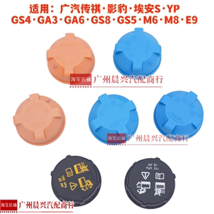 广汽传祺GS4GA3GA6GS8M8M6影豹埃安S YP防冻液壶盖水箱副水壶盖子