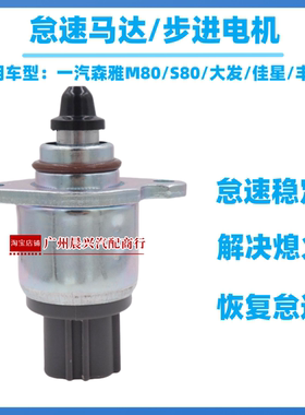适用于天津一汽森雅S80 M80怠速马达森雅丰田大发怠速控制阀4方插