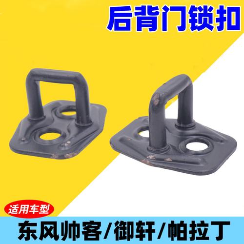 东风郑州帅客后背门锁钩御轩尾门锁扣帕拉丁后备箱门锁钩汽车配件