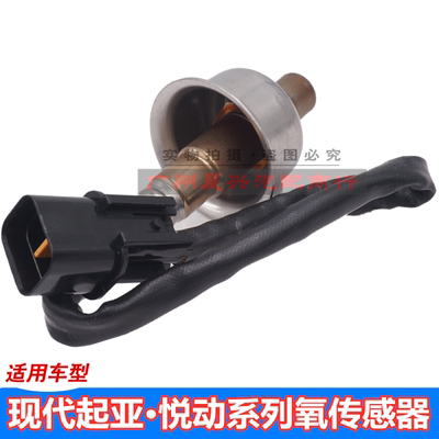 适用于北京现代起亚悦动氧传感器39210-2B100发动机前后氧传感器