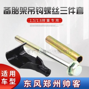 适用于郑州东风帅客备胎架吊钩螺丝帅客备胎螺丝备轮胎挂钩螺栓套