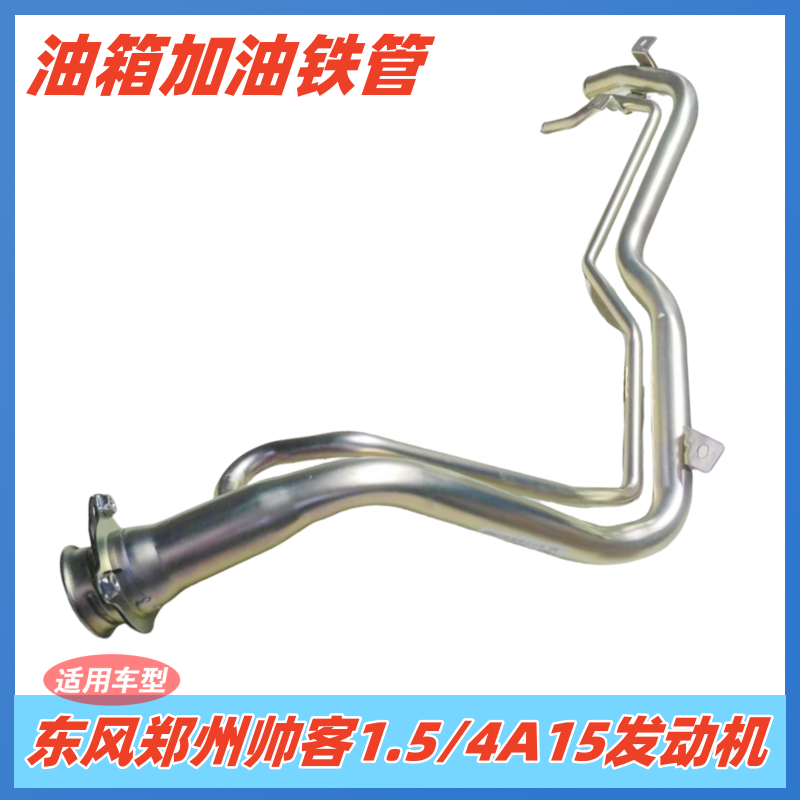东风帅客1.5 4A15发动机油箱加油铁管 加油口颈焊接总成 加汽油管