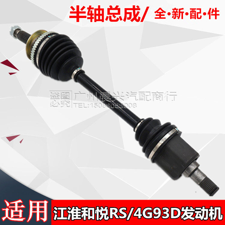 适配江淮和悦RS半轴总成 1.8排量4G93D发动机 传动轴总成 驱动轴