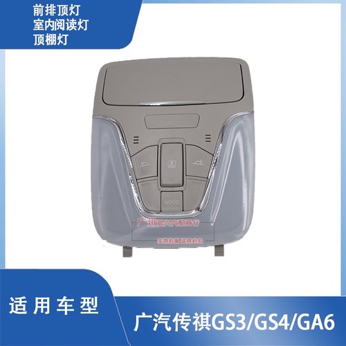 适配广汽传祺GS3 GS4 GA6车内顶灯 前排阅读灯 顶棚灯总成 室内灯