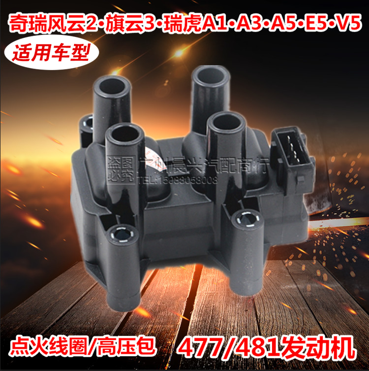 适配奇瑞旗云2 3风云2点火线圈 瑞虎A1 A5 A3 E5 481 477 高压包