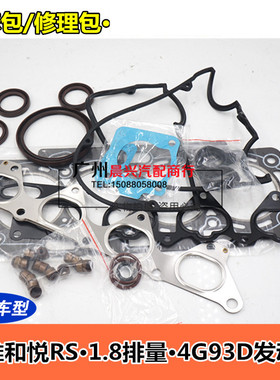 适用于江淮和悦大修包 和悦RS 1.8修理包 4G93D发动机大修包
