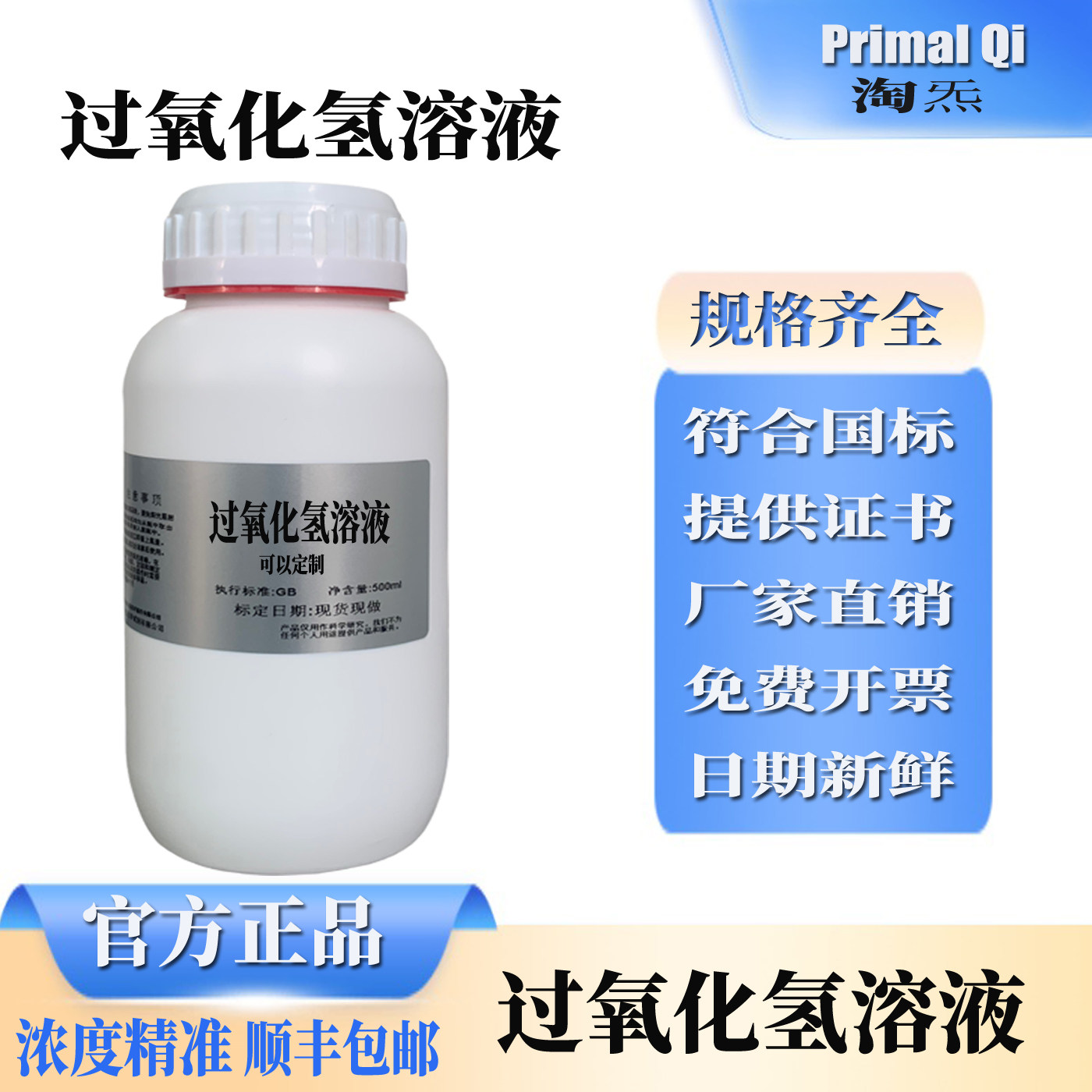 过氧化氢漂白去黄科研护理消毒液