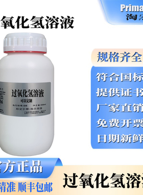 过氧化氢溶液 c(H2O2) 科研实验专用顺丰快递可开票