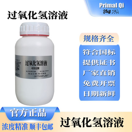 过氧化氢溶液 c(H2O2) 科研实验专用顺丰快递可开票