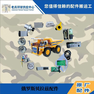 75306 240吨130吨75135配件大型采矿车配件贝拉兹全车原厂配件
