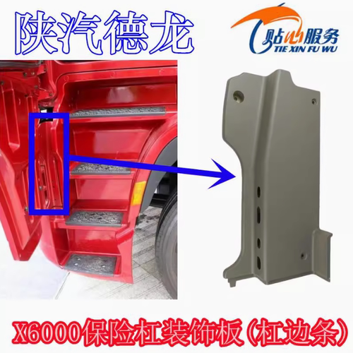 陕汽原厂配件X6000保险杠装饰条