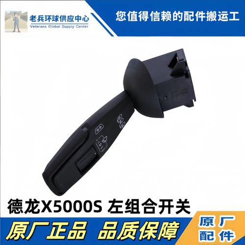 德龙X5000S组合开关灯光雨刷