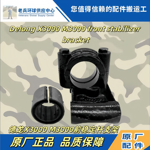 德龙驾驶室前稳定杆平衡梁支架