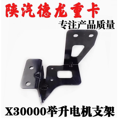 德龙X3000举升电机支架油泵电机