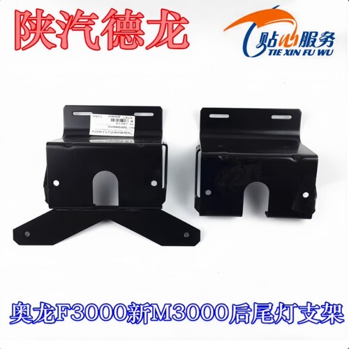 德龙新M3000尾灯支架总成