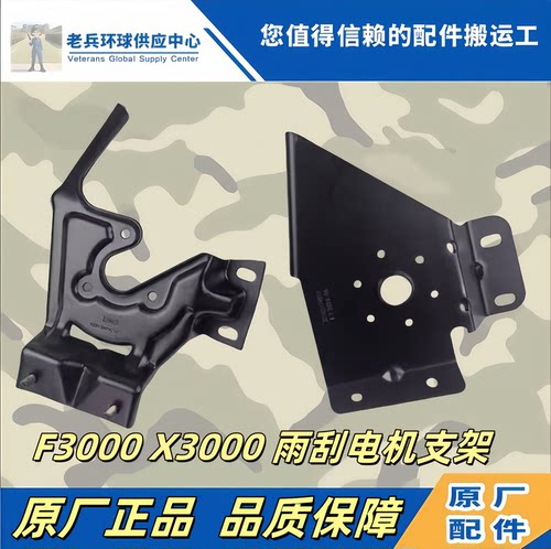 德龙F3000雨刮电机支架