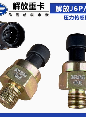 适配解放J6P机油压力传感器J6L电子式气压报警感应塞3602180A607